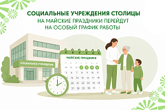 Вице-мэр Ракова: в Москве на майские праздники изменится график работы ряда соцучреждений