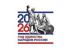 Стартовала онлайн-викторина «Единство народов России – 2026»