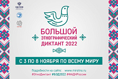 Большой этнографический диктант (03.11.2022)