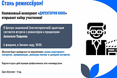 Стань режиссером! 07.02.2023