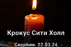 Крокус Сити Холл. Скорбим