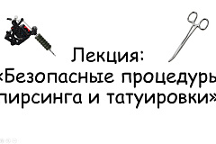 ТАТУ И ПИРСИНГ: ЧТО ВАЖНО ЗНАТЬ? 15.05.24
