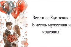 ВЕСЕННЕЕ ЕДИНСТВО: В ЧЕСТЬ МУЖЕСТВА И КРАСОТЫ! 07.03.2025