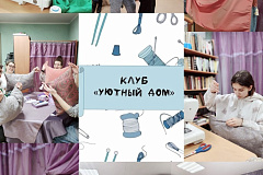 КЛУБ ДОМАШНЕЙ ЕДЫ И «УЮТНЫЙ ДОМ» 18.03.25
