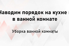 АКАДЕМИЯ: УБОРКА В ВАННОЙ И НА КУХНЕ 20.03.2025