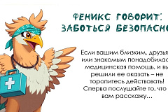 Феникс говорит: Заботиться безопасно! 30.04.2025