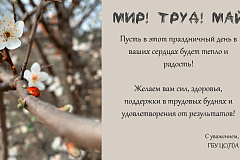 Мир! Труд! Май! 01.05.2025