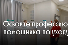 Помощник по уходу: профессиональное обучение в симуляционном центре